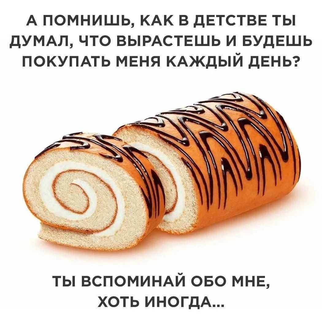 А помнишь, как в детстве ты думал, что вырастешь и будешь покупать меня каждый день? Ты вспоминай обо мне, хоть иногда...