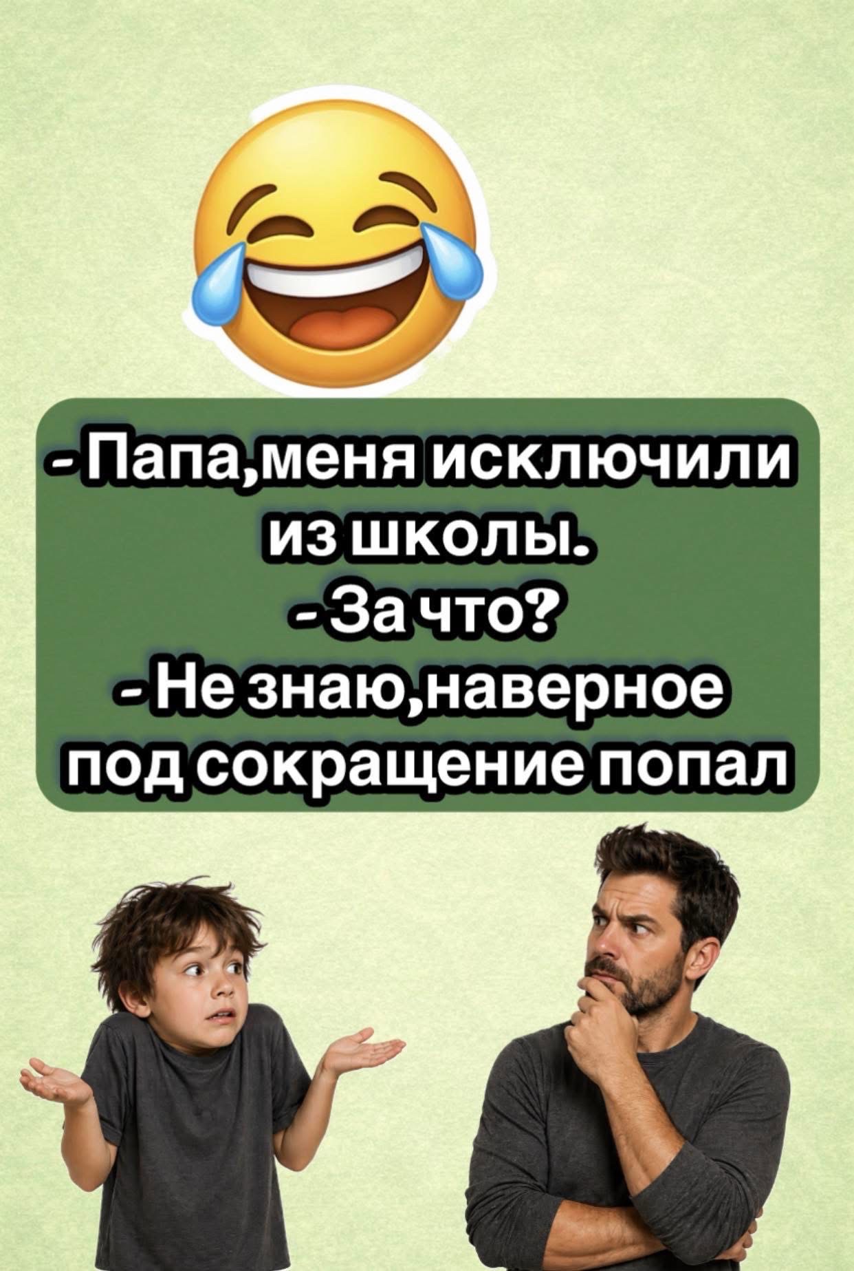 Папа, меня исключили из школы. За что? Не знаю, наверное под сокращение попал