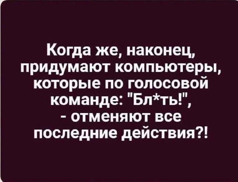 Когда же, наконец, придумают компьютеры, которые по голосовой команде: 
