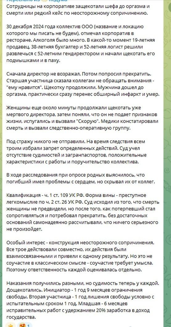 Сотрудницы на корпоративе защекотали шефа до оргазма и смерти или редкий кейс по неосторожному сопричинению...