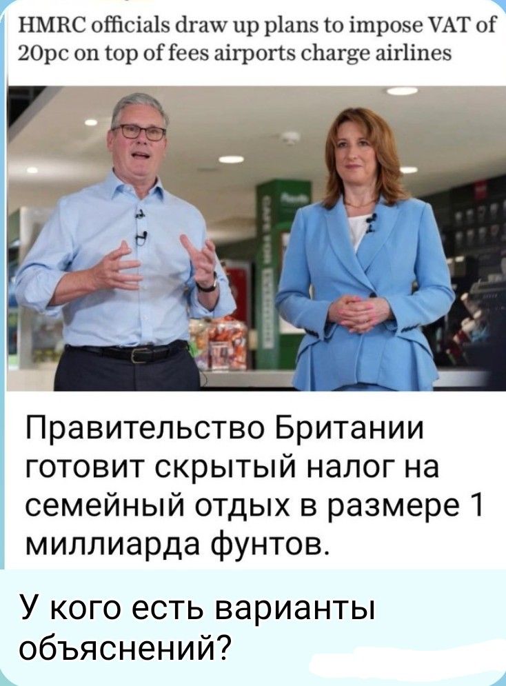 Чиновники HMRC разрабатывают планы по введению НДС в размере 20% сверх сборов, которые аэропорты взимают с авиакомпаний. Правительство Британии готовит скрытый налог на семейный отдых в размере 1 миллиарда фунтов. У кого есть варианты объяснений?