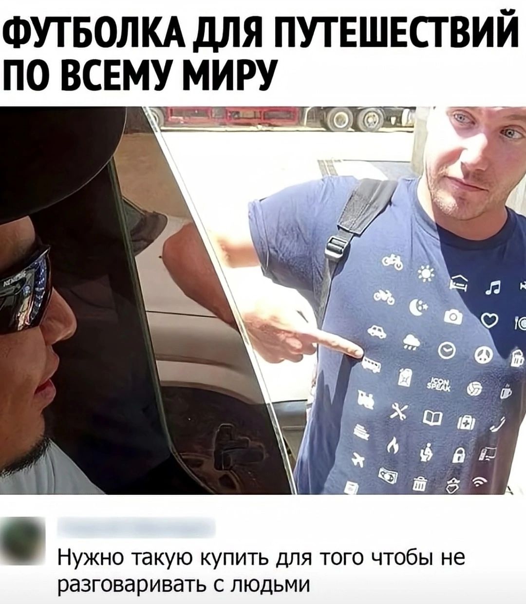 ФУТБОЛКА ДЛЯ ПУТЕШЕСТВИЙ ПО ВСЕМУ МИРУ. Нужно такую купить для того чтобы не разговаривать с людьми