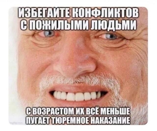ИЗБЕГАЙТЕ КОНФЛИКТОВ С ПОЖИЛЫМИ ЛЮДЬМИ С ВОЗРАСТОМ ИХ ВСЁ МЕНЬШЕ ПУГАЕТ ТЮРЕМНОЕ НАКАЗАНИЕ