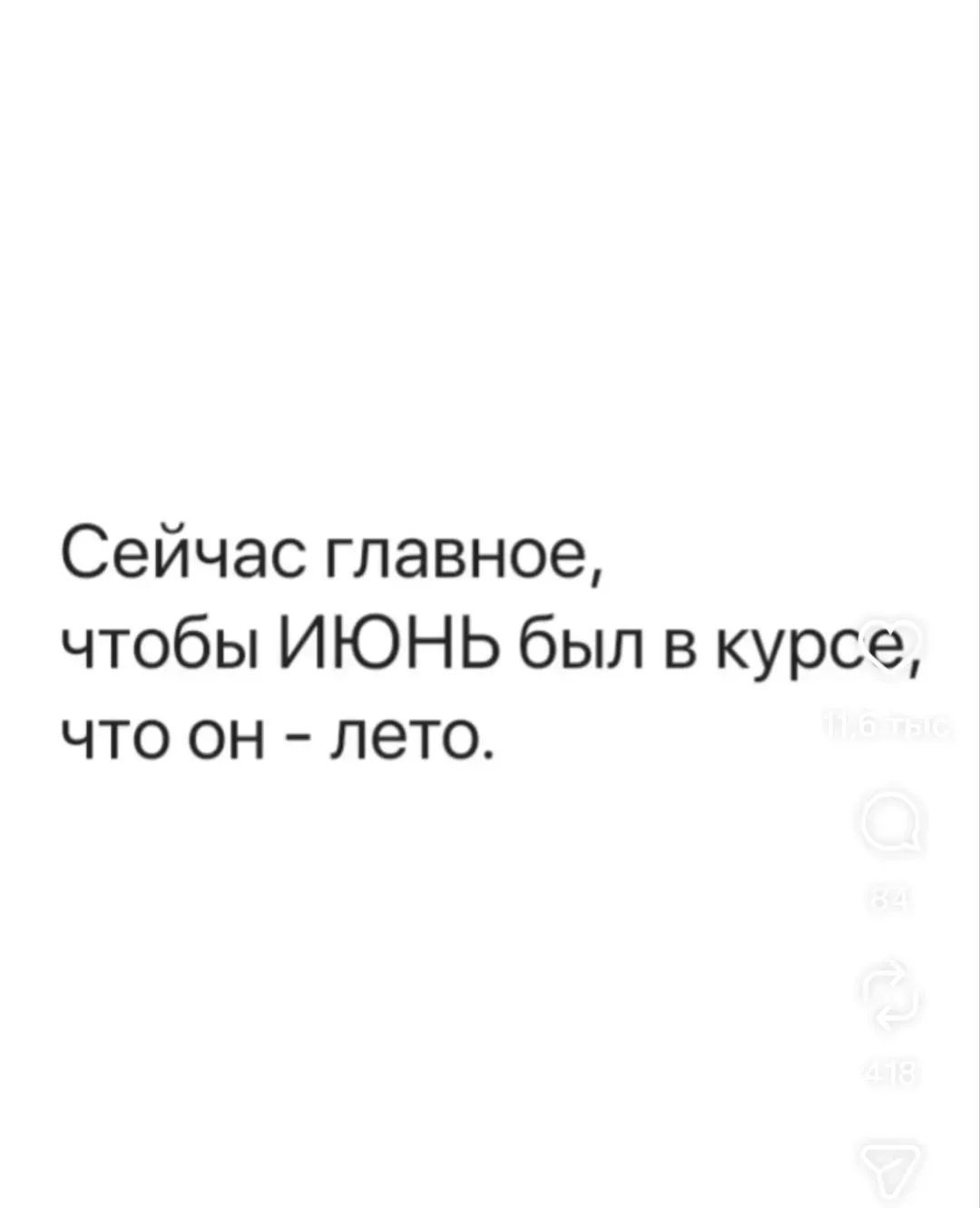 Сейчас главное, чтобы ИЮНЬ был в курсе, что он - лето.
