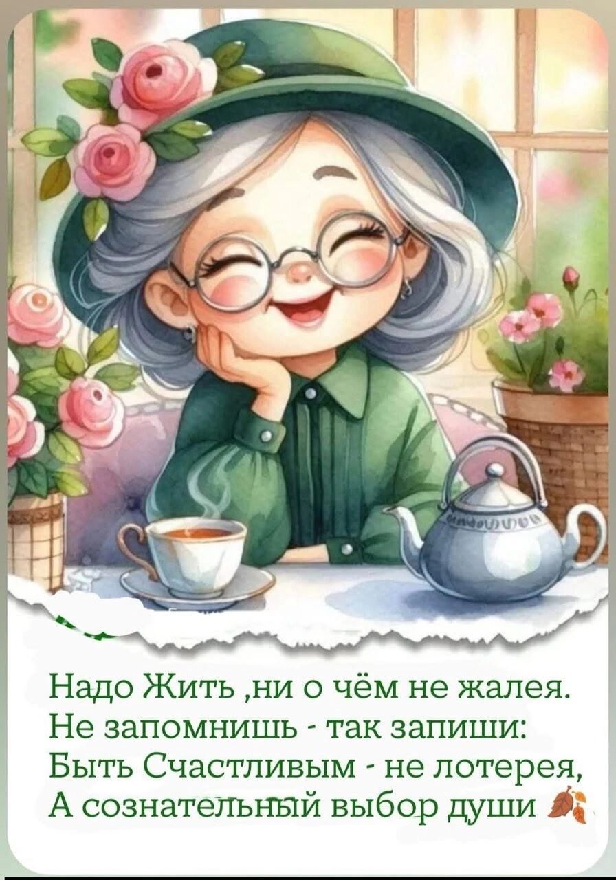 Надо Жить ,ни о чём не жалея. Не запомнишь - так запиши: Быть Счастливым - не лотерея, А сознательный выбор души