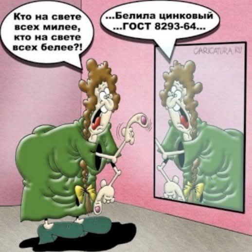Кто на свете всех милее, кто на свете всех белее?! ...Белила цинковый ...ГОСТ 8293-64...