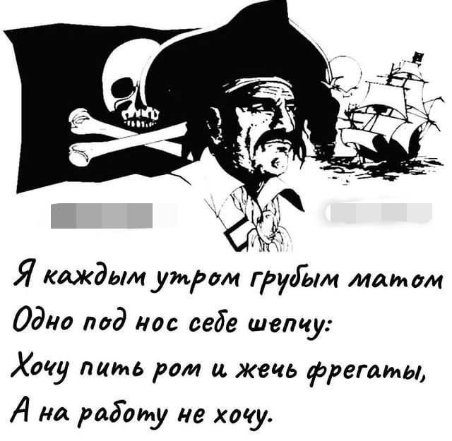 Я каждым утром грубым матом Одно под нос себе шепчу: Хочу пить ром и жечь фрегаты, А на работу не хочу.