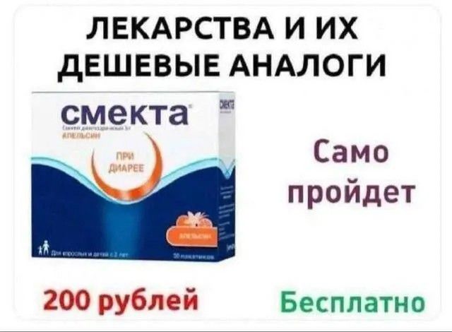 ЛЕКАРСТВА И ИХ ДЕШЕВЫЕ АНАЛОГИ смекта ПРИ ДИАРЕЕ 200 рублей Само пройдет Бесплатно