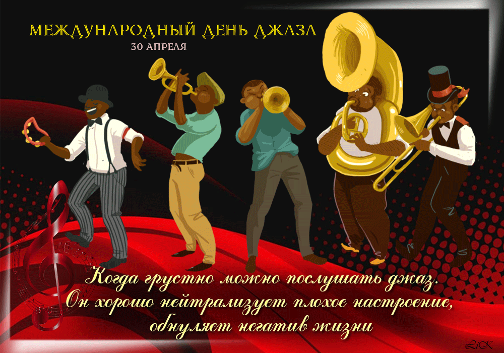 МЕЖДУНАРОДНЫЙ ДЕНЬ ДЖАЗА 30 АПРЕЛЯ Когда грустно можно послушать джаз. Он хорошо нейтрализует плохое настроение, обнуляет негатив жизни