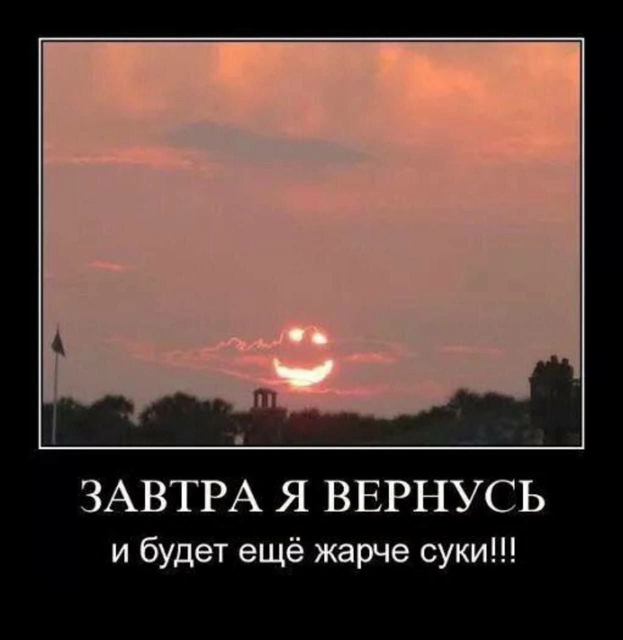 ЗАВТРА Я ВЕРНУСЬ и будет ещё жарче суки!!!