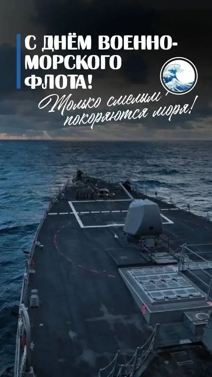 С ДНЁМ ВОЕННО-МОРСКОГО ФЛОТА! Только смелым покоряются моря!