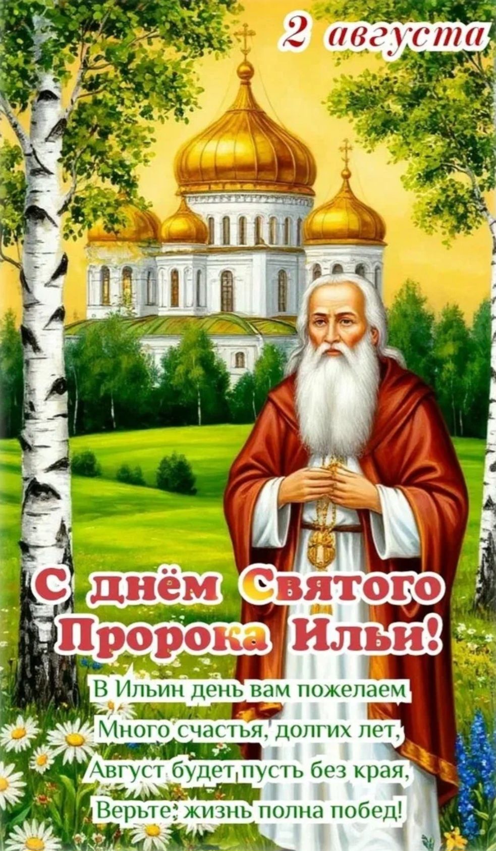 2 августа С днём Святого Пророка Ильи! В Ильин день вам пожелаем Много счастья, долгих лет, Август будет, пусть без края, Верьте: жизнь полна побед!