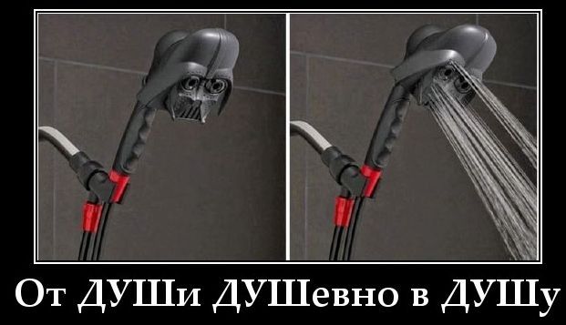 От ДУШИ ДУШевно в ДУШу. Насадка для душа в виде шлема Дарта Вейдера, сначала выключенная, затем включенная, из которой льется вода.
