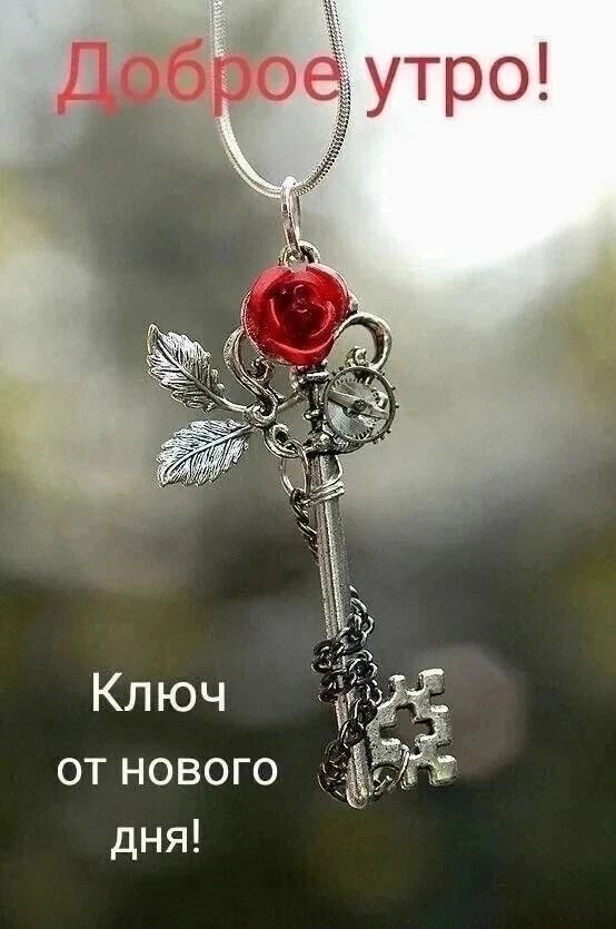 Доброе утро! Ключ от нового дня!