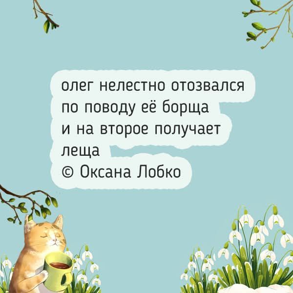 олег нелестно отозвался по поводу её борща и на второе получает леща © Оксана Лобко