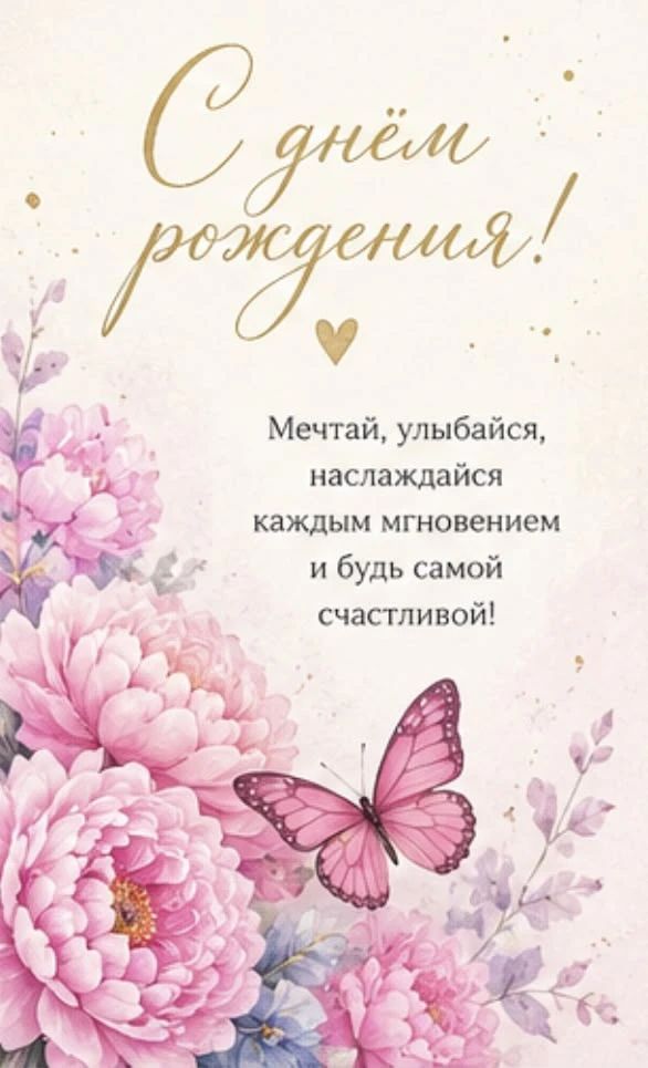 С днём рождения! Мечтай, улыбайся, наслаждайся каждым мгновением и будь самой счастливой!