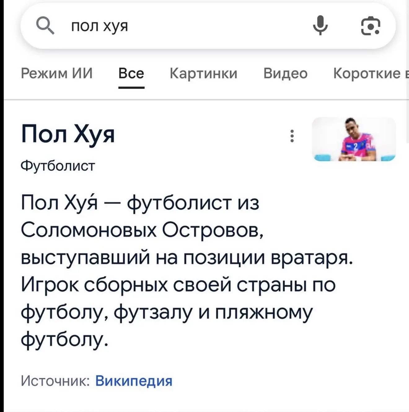 пол хуя Режим ИИ Все Картинки Видео Короткие Пол Хуя Футболист Пол Хуя — футболист из Соломоновых Островов, выступавший на позиции вратаря. Игрок сборных своей страны по футболу, футзалу и пляжному футболу. Источник: Википедия