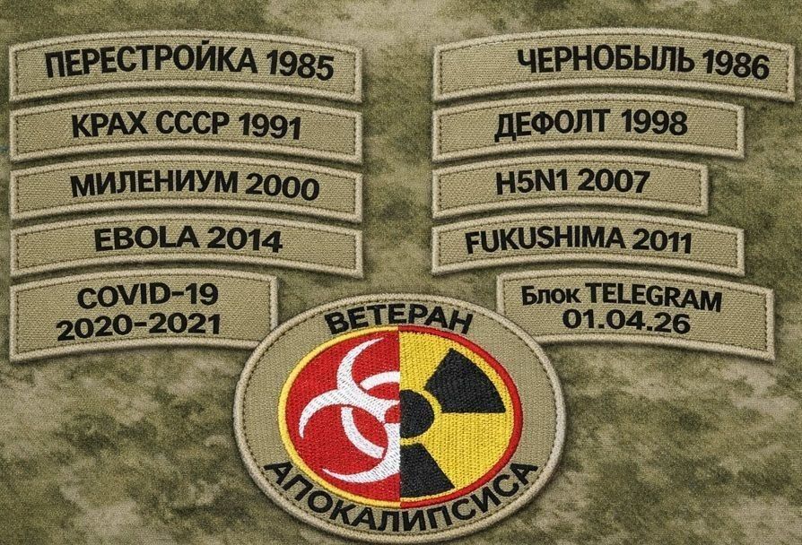 ПЕРЕСТРОЙКА 1985 КРАХ СССР 1991 МИЛЕНИУМ 2000 EBOLA 2014 COVID-19 2020-2021 ЧЕРНОБЫЛЬ 1986 ДЕФОЛТ 1998 H5N1 2007 FUKUSHIMA 2011 Блок TELEGRAM 01.04.26 ВЕТЕРАН АПОКАЛИПСИСА