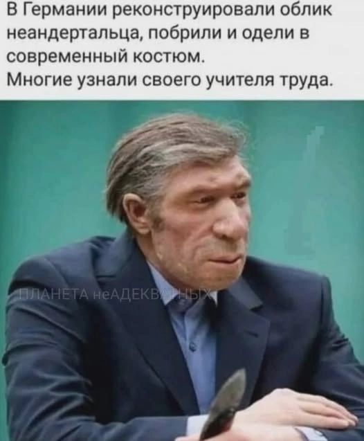 В Германии реконструировали облик неандертальца, побрили и одели в современный костюм. Многие узнали своего учителя труда.