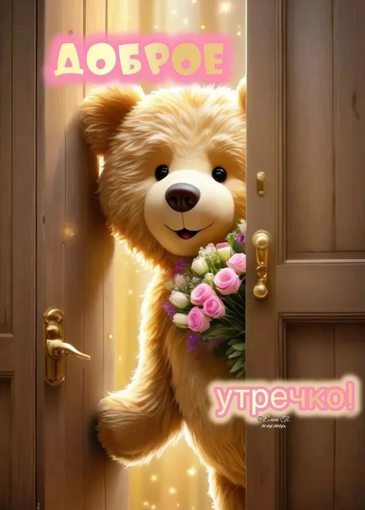 ДОБРОЕ утречко! © Елена П 21.04.2024г.