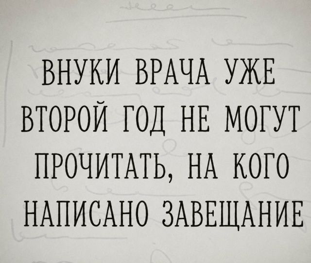 ВНУКИ ВРАЧА УЖЕ ВТОРОЙ ГОД НЕ МОГУТ ПРОЧИТАТЬ, НА КОГО НАПИСАНО ЗАВЕЩАНИЕ