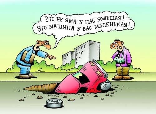 Это не яма у нас большая! Это машина у вас маленькая!