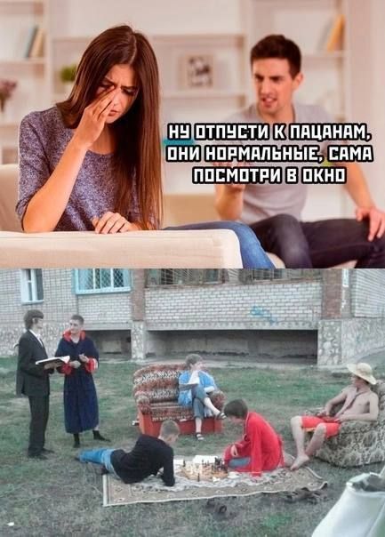 Ну отпусти к пацанам, они нормальные, сама посмотри в окно
