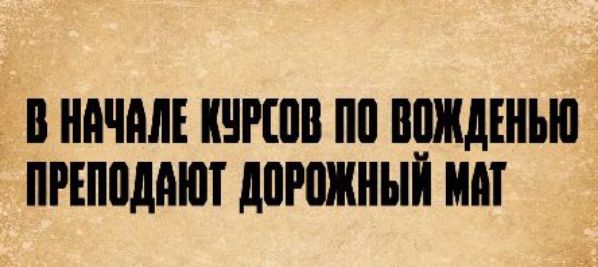В начале курсов по вождению преподают дорожный мат