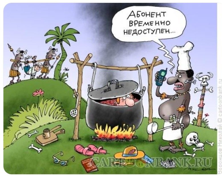 Абонент временно недоступен...