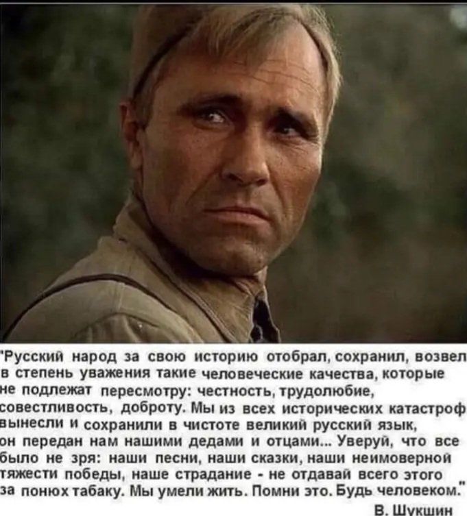 Русский народ за свою историю отобрал, сохранил, возвел в степень уважения такие человеческие качества, которые не подлежат пересмотру: честность, трудолюбие, совестливость, доброту. Мы из всех исторических катастроф вынесли и сохранили в чистоте великий русский язык, он передан нам нашими дедами и отцами... Уверуй, что все было не зря: наши