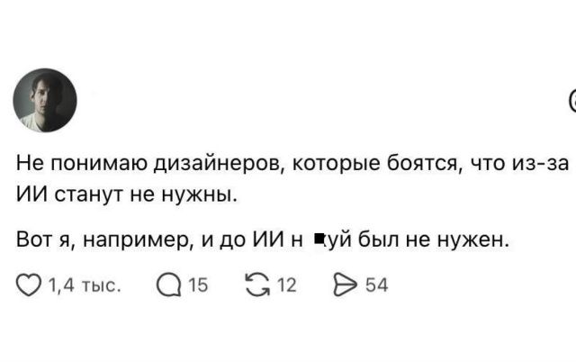 Не понимаю дизайнеров, которые боятся, что из-за ИИ станут не нужны. Вот я, например, и до ИИ н**уй был не нужен.