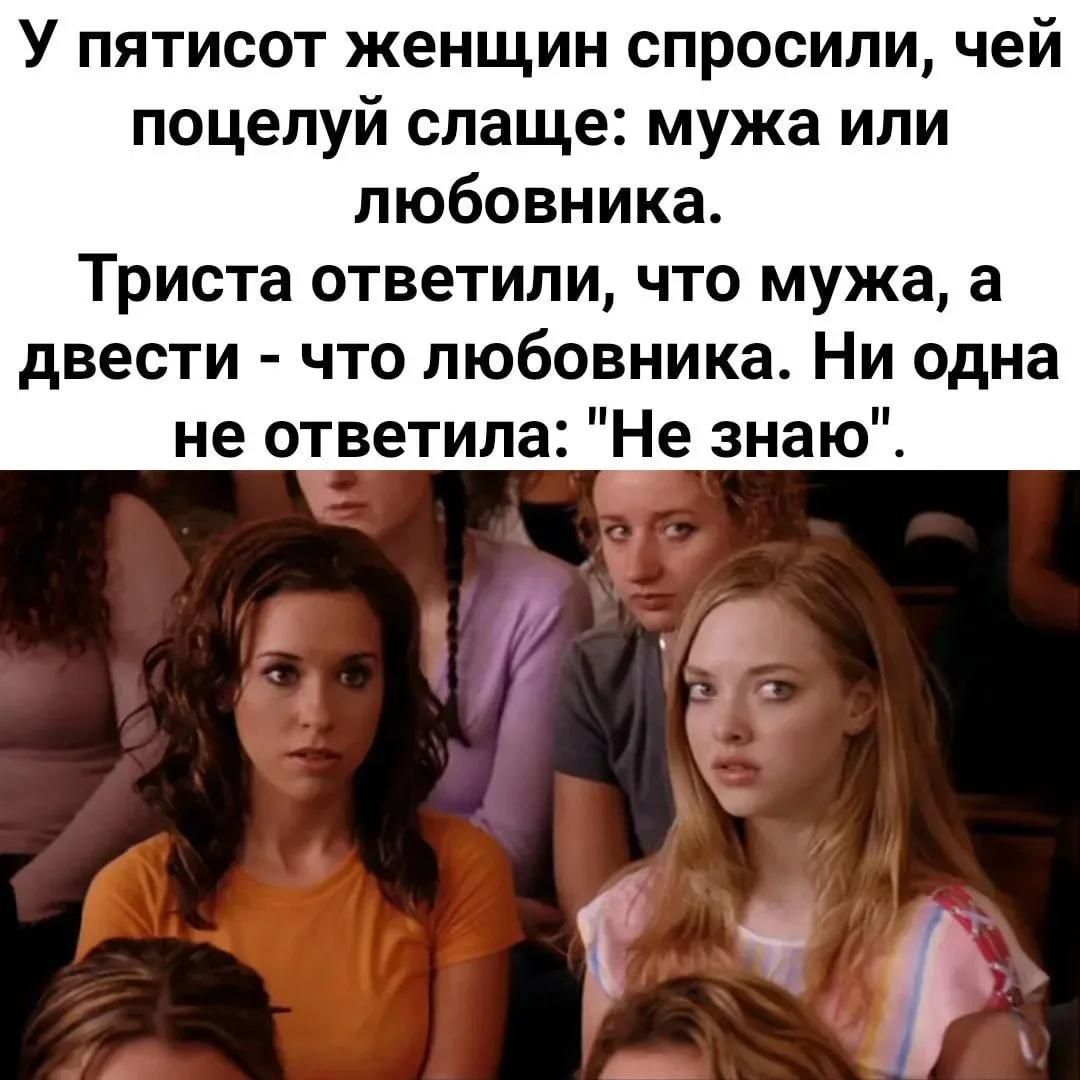 У пятисот женщин спросили, чей поцелуй слаще: мужа или любовника. Триста ответили, что мужа, а двести - что любовника. Ни одна не ответила: 