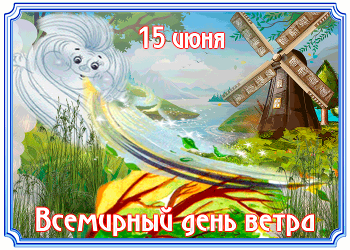 15 июня Всемирный день ветра
