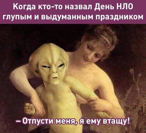 Когда кто-то назвал День НЛО глупым и выдуманным праздником – Отпусти меня, я ему втащу!