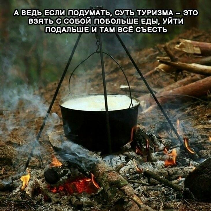 А ведь если подумать, суть туризма – это взять с собой побольше еды, уйти подальше и там всё съесть