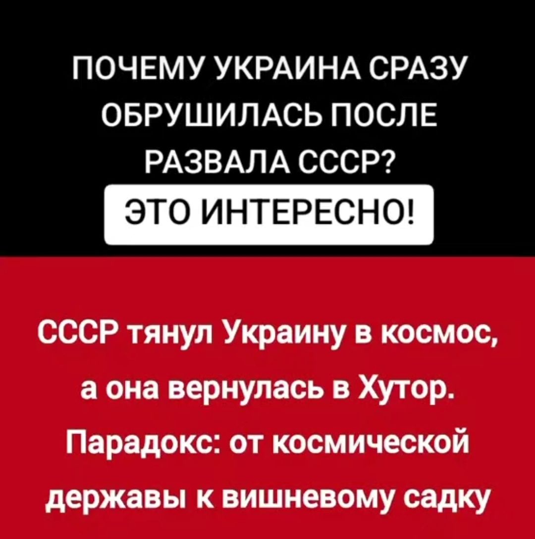 ПОЧЕМУ УКРАИНА СРАЗУ ОБРУШИЛАСЬ ПОСЛЕ РАЗВАЛА СССР? ЭТО ИНТЕРЕСНО! СССР тянул Украину в космос, а она вернулась в Хутор. Парадокс: от космической державы к вишневому садку