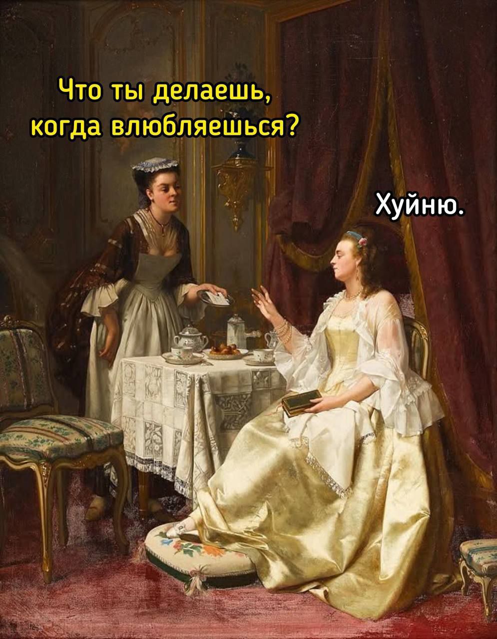Что ты делаешь, когда влюбляешься? Хуйню.