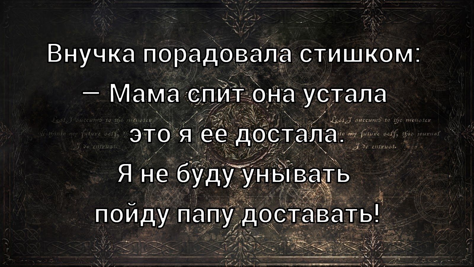 Внучка порадовала стишком: — Мама спит она устала это я ее достала. Я не буду унывать пойду папу доставать!