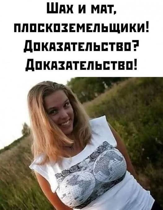Шах и мат, плоскоземельщики! Доказательство? Доказательство!