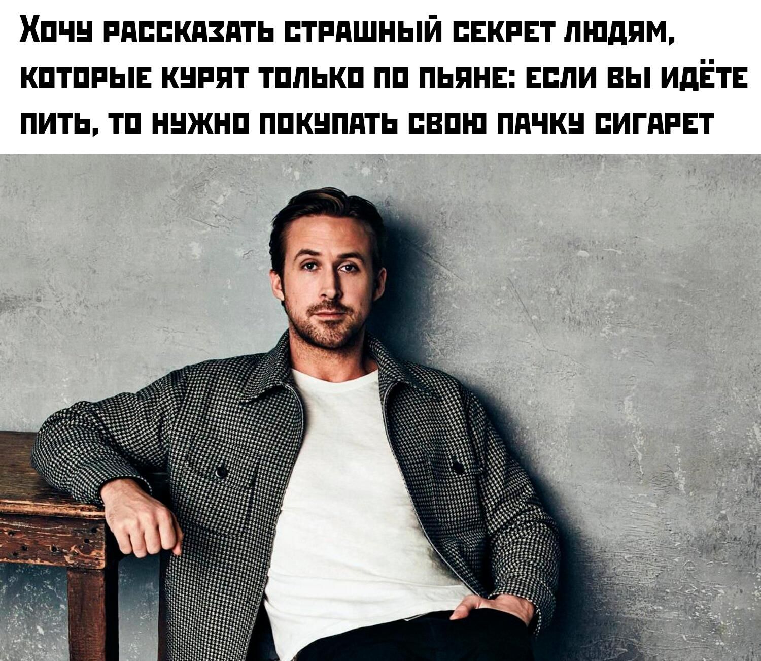 Хочу рассказать страшный секрет людям, которые курят только по пьяни: если вы идёте пить, то нужно покупать свою пачку сигарет