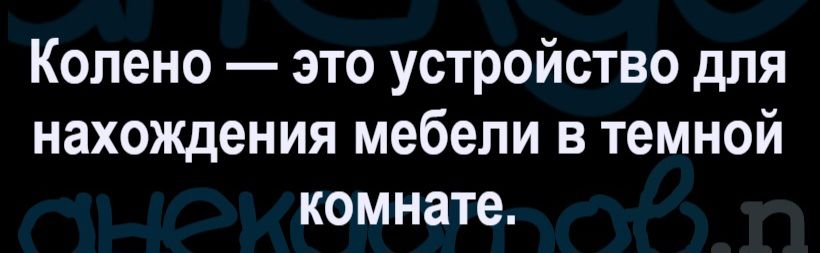 Колено — это устройство для нахождения мебели в темной комнате.