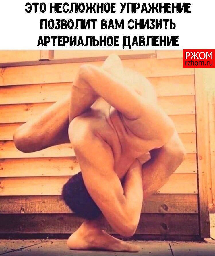 ЭТО НЕСЛОЖНОЕ УПРАЖНЕНИЕ ПОЗВОЛИТ ВАМ СНИЗИТЬ АРТЕРИАЛЬНОЕ ДАВЛЕНИЕ
