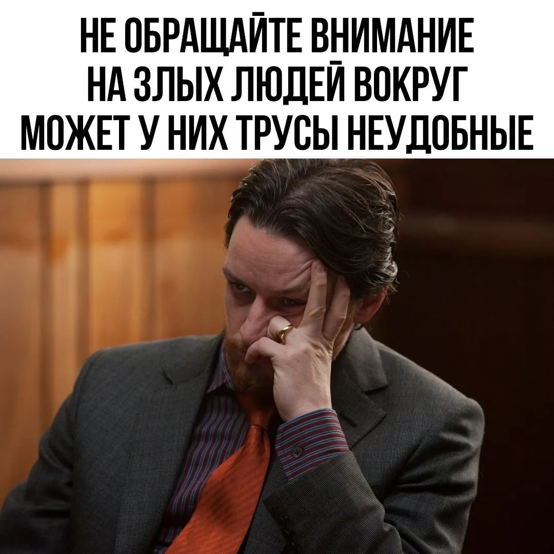 НЕ ОБРАЩАЙТЕ ВНИМАНИЕ НА ЗЛЫХ ЛЮДЕЙ ВОКРУГ МОЖЕТ У НИХ ТРУСЫ НЕУДОБНЫЕ