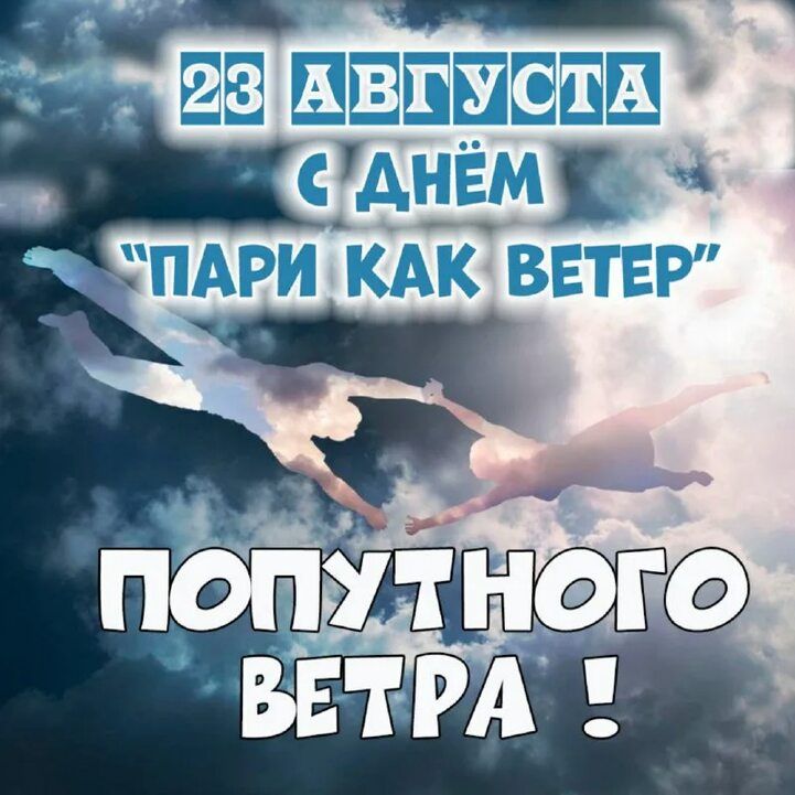 23 августа с днём «пари как ветер» попутного ветра!