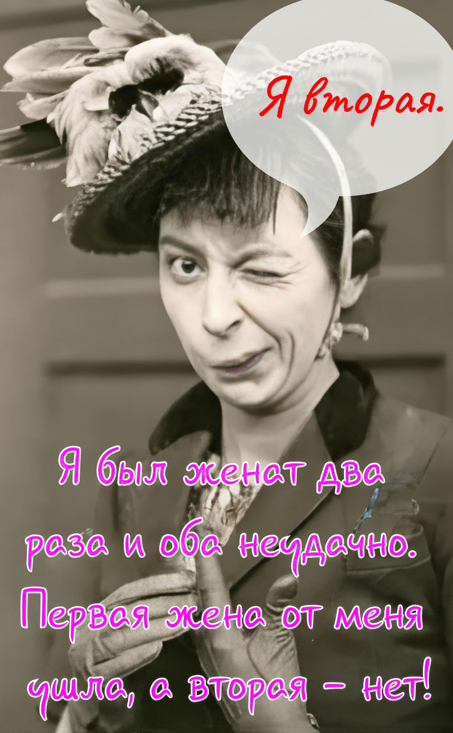 Я вторая. Я был женат два раза и оба неудачно. Первая жена от меня ушла, а вторая – нет!