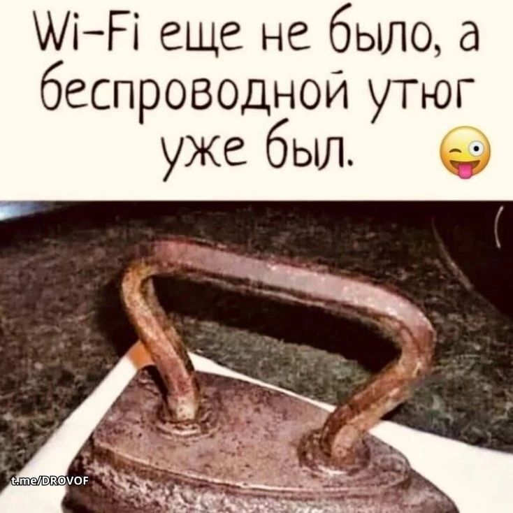 Wi-Fi еще не было, а беспроводной утюг уже был.