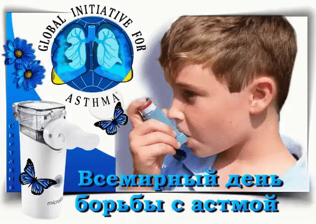 GLOBAL INITIATIVE FOR ASTHMA Всемирный день борьбы с астмой microlife