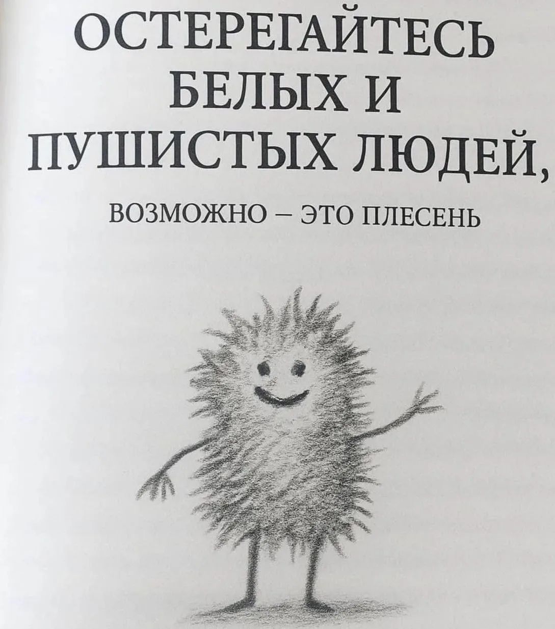 ОСТЕРЕГАЙТЕСЬ БЕЛЫХ И ПУШИСТЫХ ЛЮДЕЙ, ВОЗМОЖНО – ЭТО ПЛЕСЕНЬ