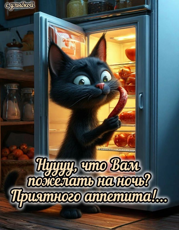 с улыбкой Нуууу, что Вам пожелать на ночь? Приятного аппетита!...