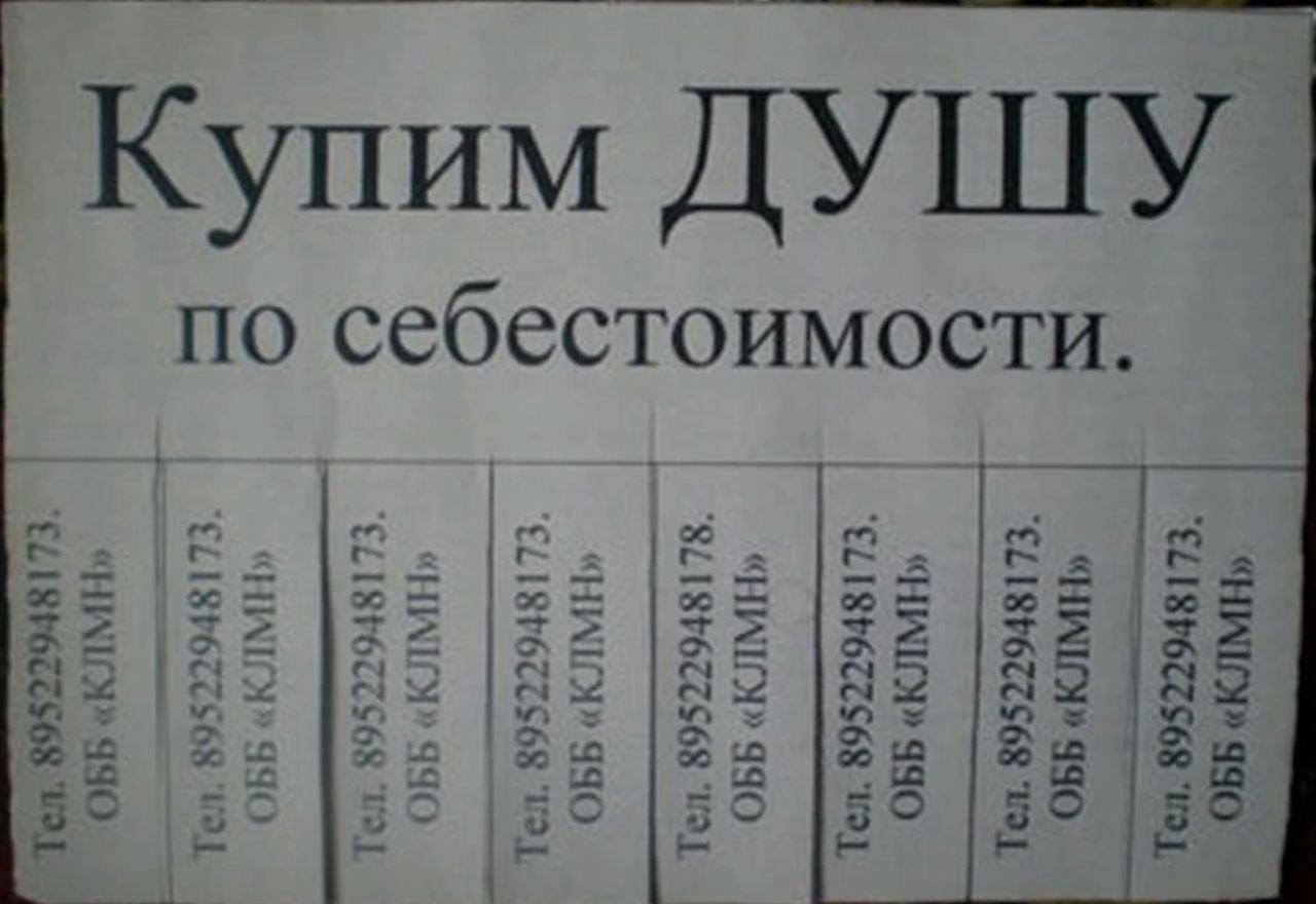 Купим ДУШУ по себестоимости. Тел. 89522948173. ОББ «КЛМН»